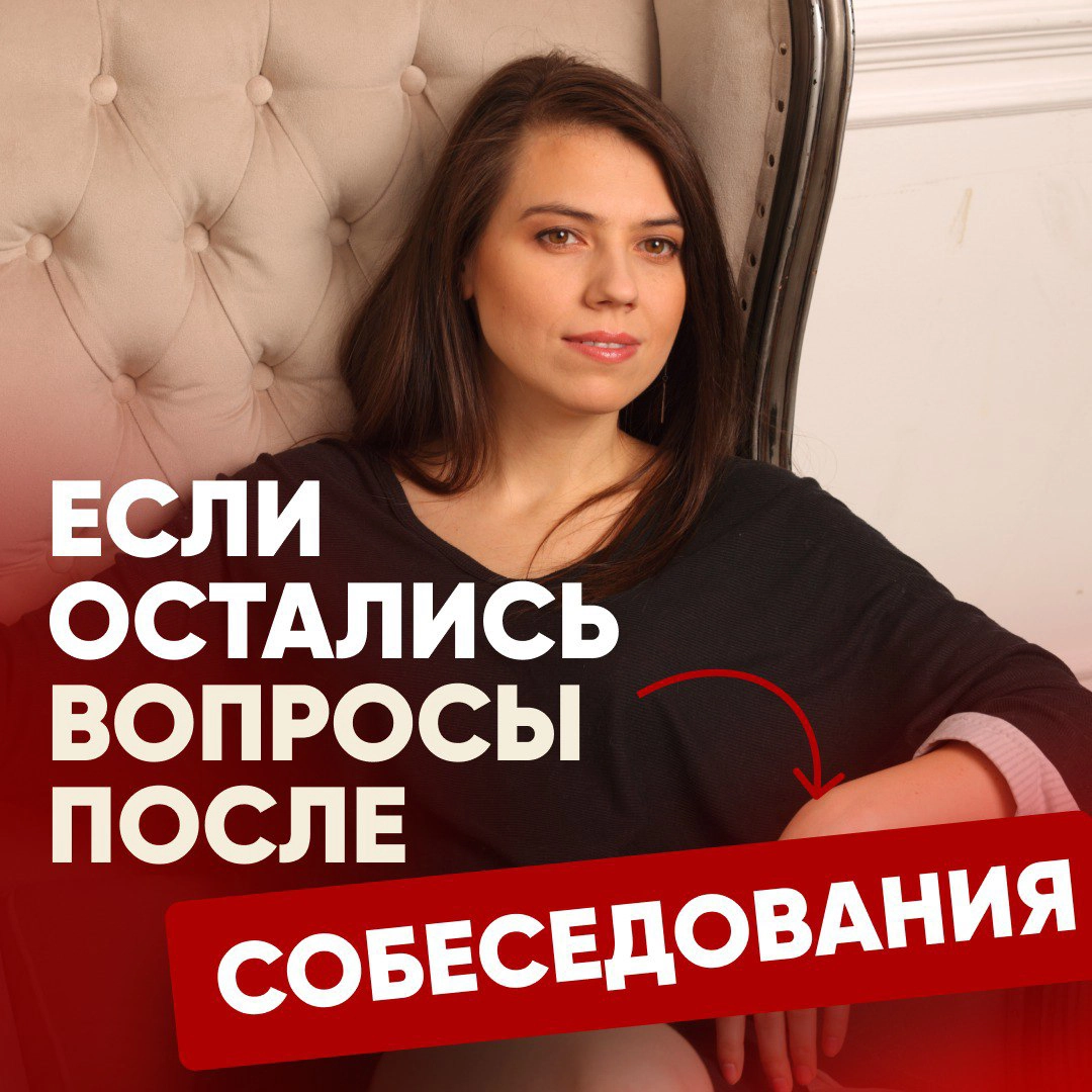 🤔 “ЕСЛИ ПОСЛЕ СОБЕСЕДОВАНИЯ ОСТАЛИСЬ ВОПРОСЫ, СТОИТ ЛИ ИХ ОЗВУЧИВАТЬ? Как это повлияет на рассмотрение моей кандидатуры?” – такой вопрос мне задали подписчики | Сетка — новая социальная сеть от hh.ru