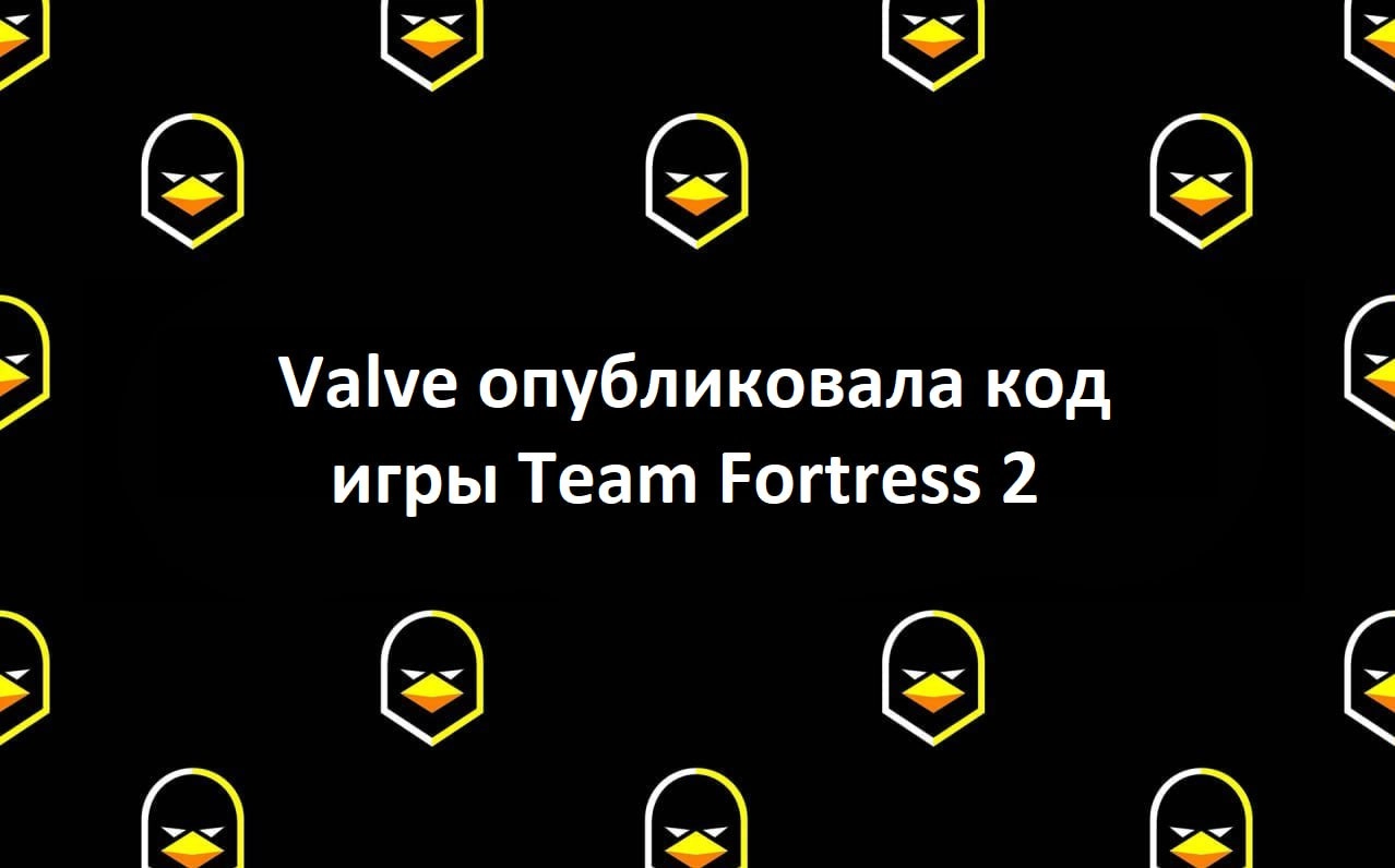 Valve опубликовала код игры Team Fortress 2
Компания опубликовала обновлённый инструментарий "Source SDK 2013", предназначенный для создания модов к играм на базе движка Source | Сетка — новая социальная сеть от hh.ru