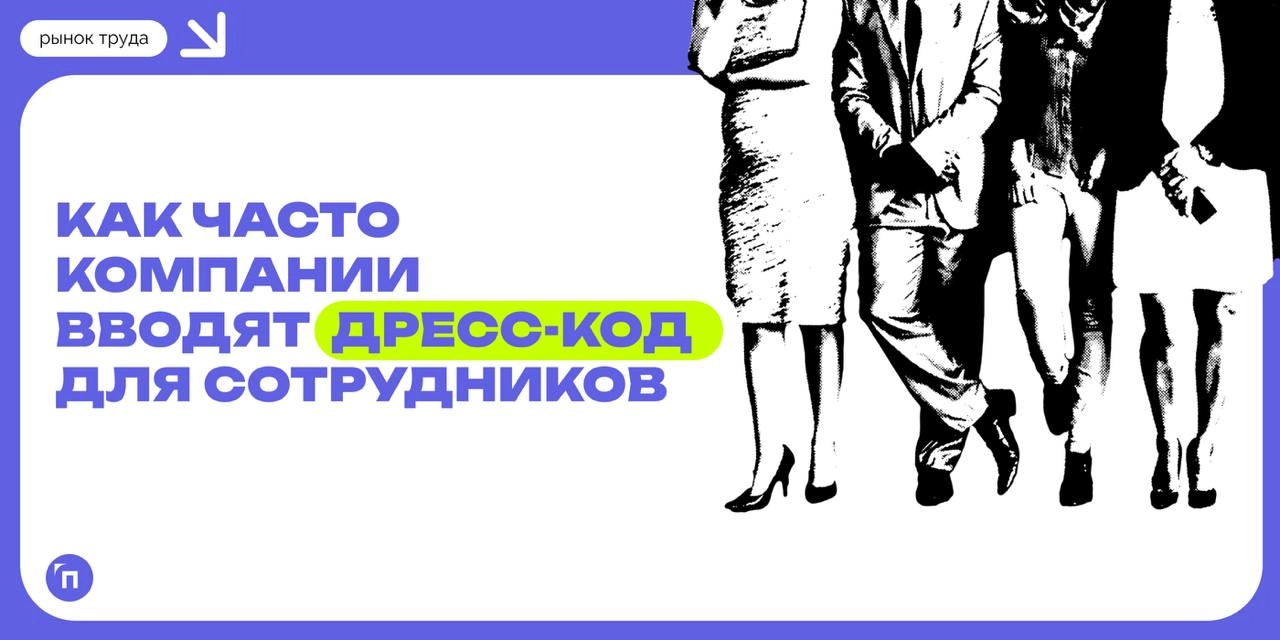 📊 Как часто компании вводят дресс-код для сотрудников
🔸55% не предъявляют никаких требований к внешнему виду сотрудников
🔸24% — наиболее распространенным остается smart-casual 
🔸10% — меньшая часть ко... | Сетка — новая социальная сеть от hh.ru