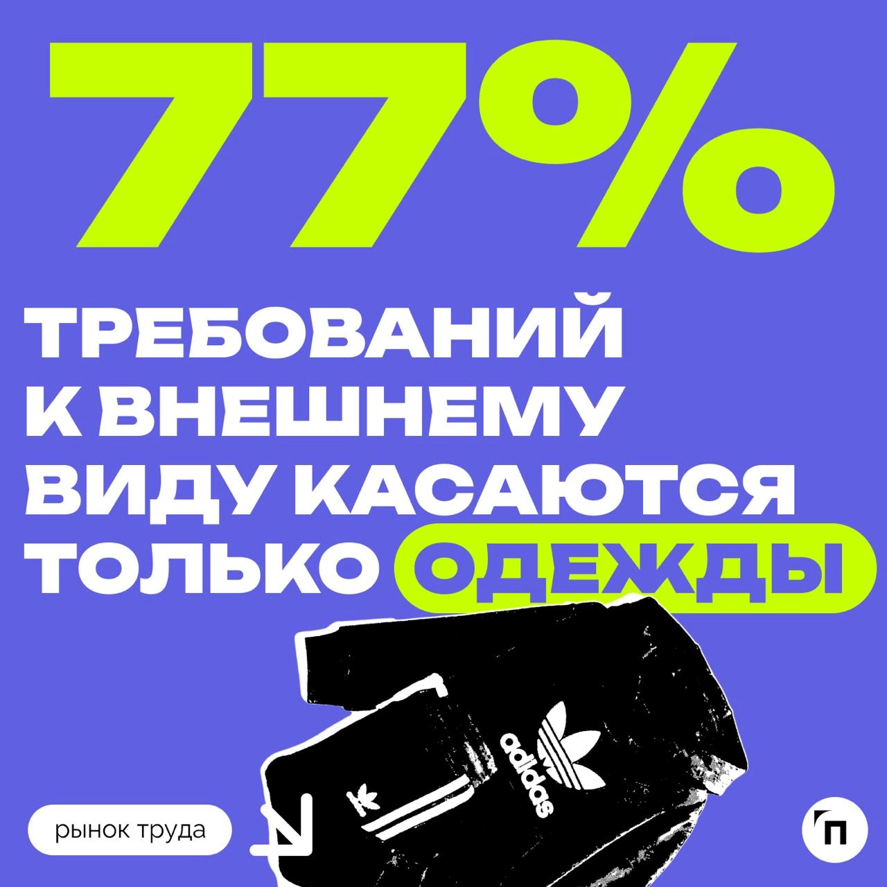 📊 Как часто компании вводят дресс-код для сотрудников
🔸55% не предъявляют никаких требований к внешнему виду сотрудников
🔸24% — наиболее распространенным остается smart-casual 
🔸10% — меньшая часть ко... | Сетка — новая социальная сеть от hh.ru