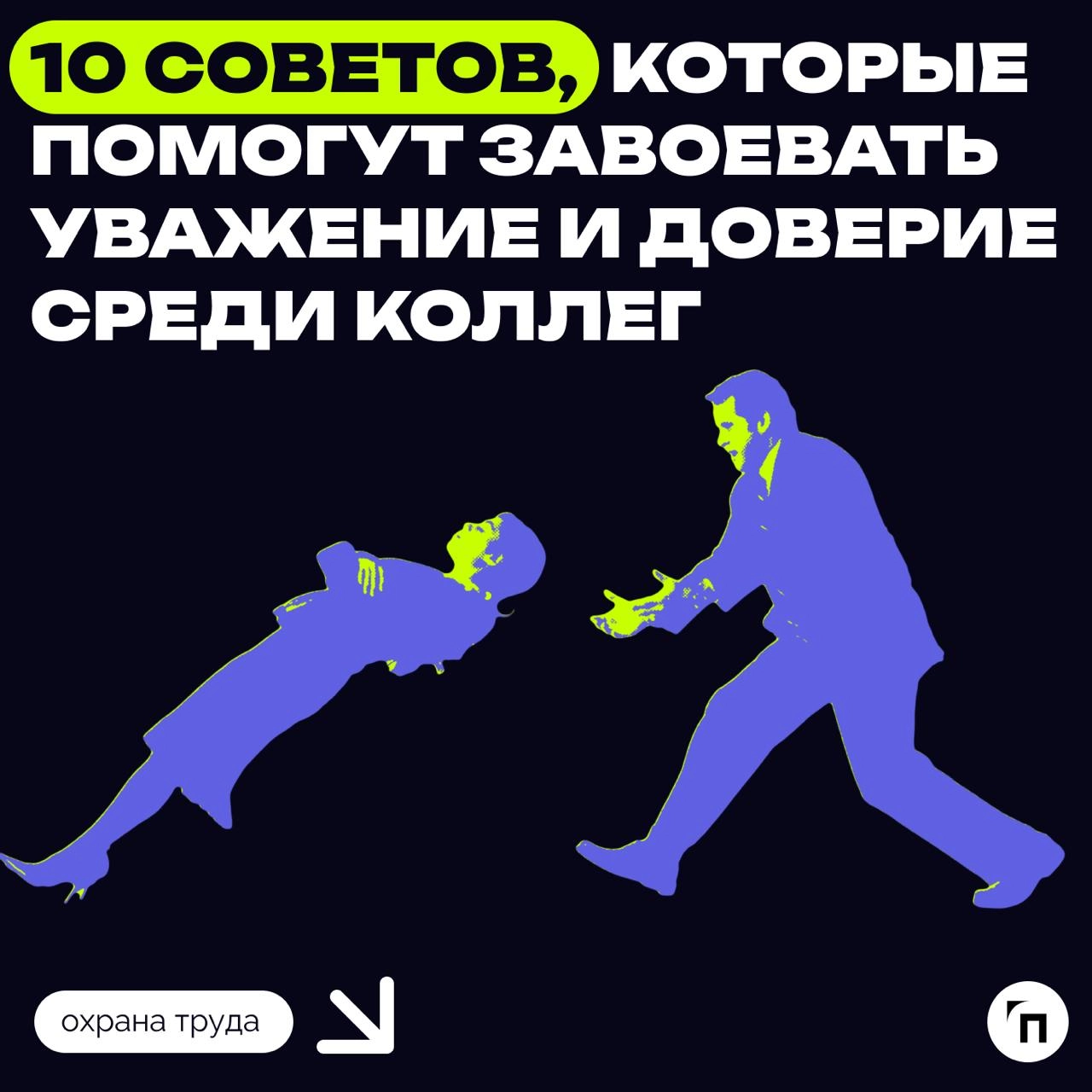 Советы, как завоевать уважение и доверие среди коллег
Уважение в коллективе — составляющая гармоничных и продуктивных рабочих отношений | Сетка — новая социальная сеть от hh.ru