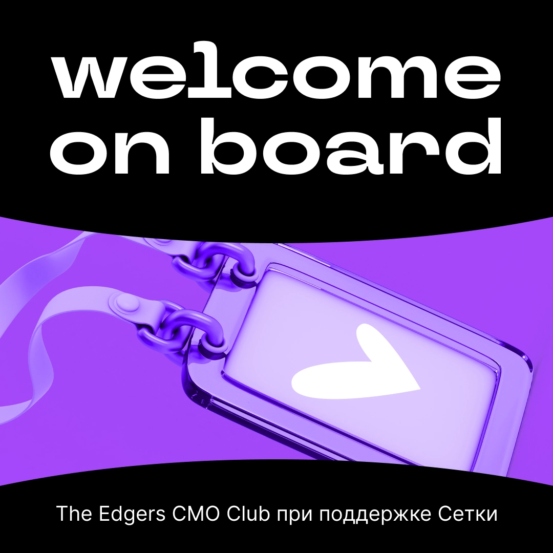 Приветствуем вас в открытом сообществе The Edgers CMO Club при поддержке Сетки 👋
Наше сообщество — возможность поделиться с коллегами из ИТ и диджитал своей экспертизой, ключевыми выводами с наших вст... | Сетка — новая социальная сеть от hh.ru