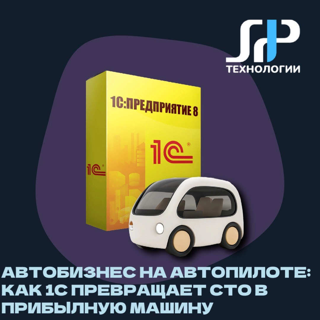 🚗 Автобизнес на автопилоте: как 1С превращает СТО в прибыльную машину
Представьте, что ваш автосервис работает как часы — без суеты, потерянных заказов и недовольных клиентов | Сетка — новая социальная сеть от hh.ru