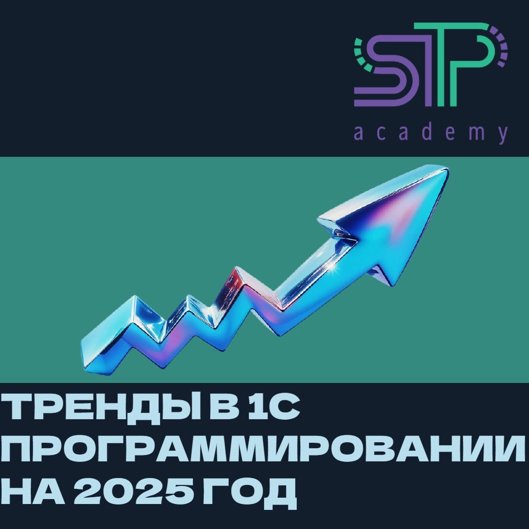Тренды в 1С программировании на 2025 год 🚀 | Сетка — новая социальная сеть от hh.ru