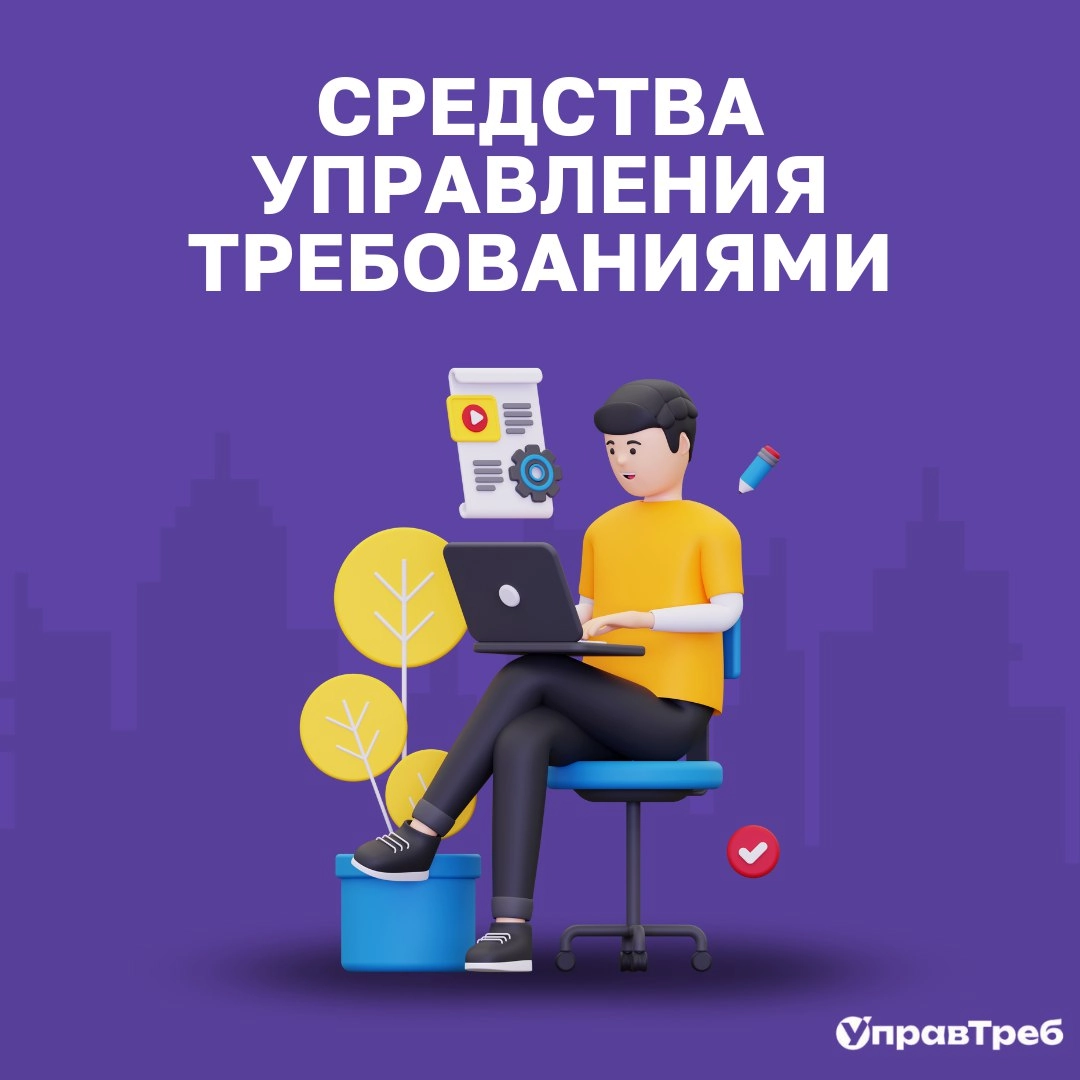 🙈 Когда требований слишком много, но терять их нельзя
👀 Последние дни мы посвятили обсуждению, как современные средства управления требованиями превращают беспорядок в систему, а сегодня продолжим | Сетка — новая социальная сеть от hh.ru