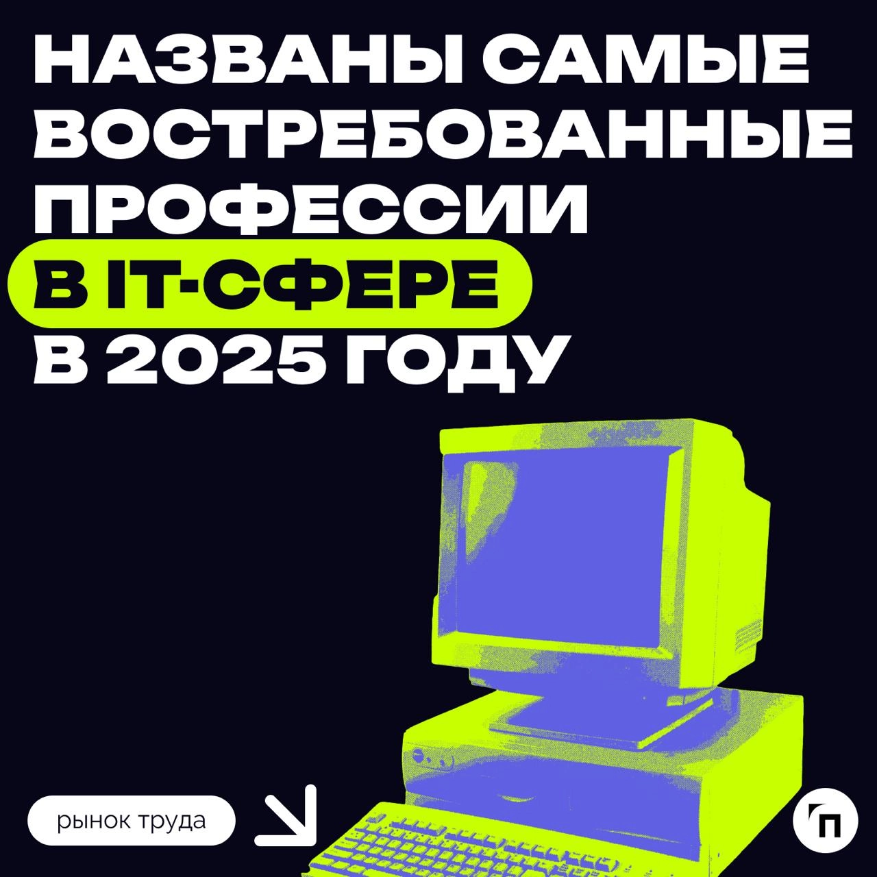 ❇️ Профессия инженера в области ИИ названа самой востребованной в IT-сфере
В 2025 году в сфере IT будут востребованы инженеры в области искусственного интеллекта, а также специалисты по разработке и п... | Сетка — новая социальная сеть от hh.ru