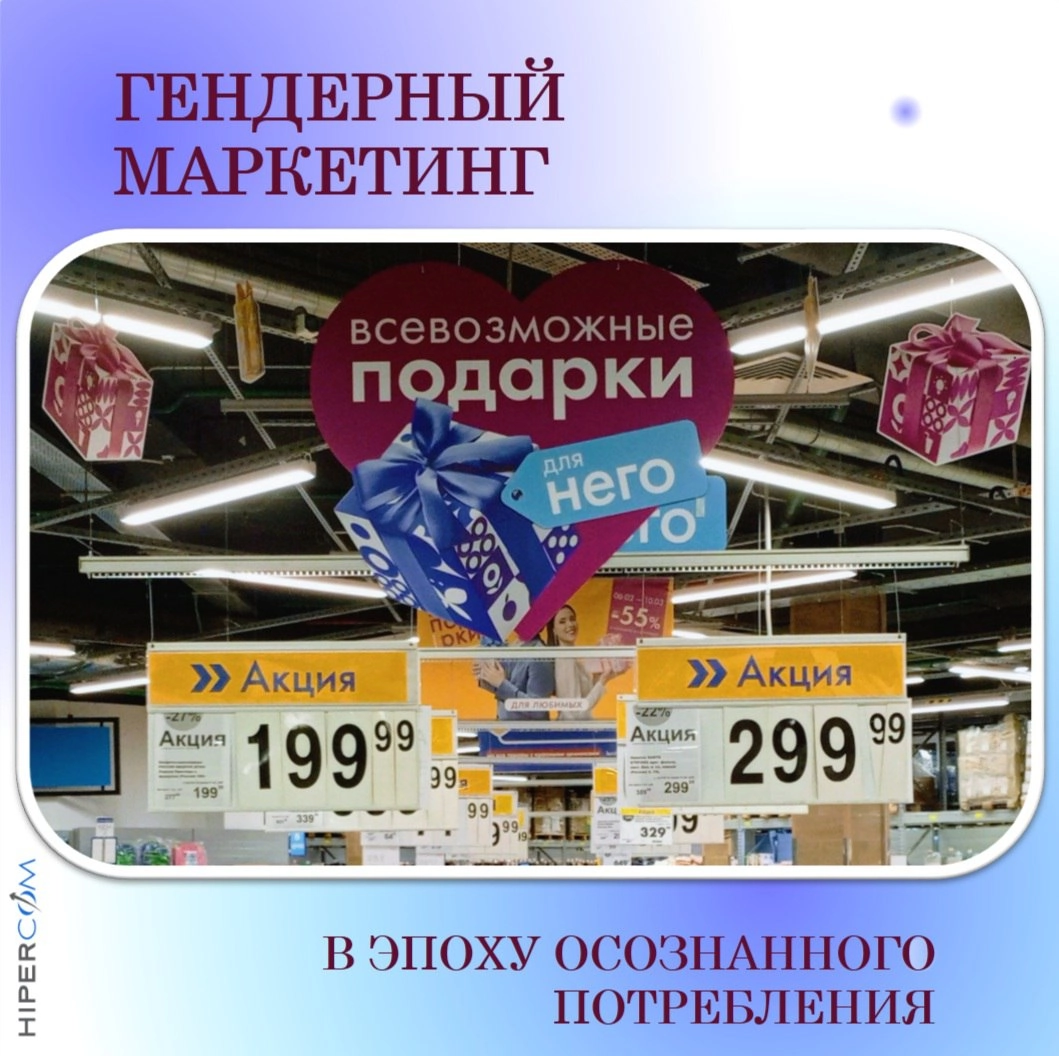 🤓 Перед 23февраля ГИПЕРКОМ решили узнать больше о гендерном маркетинге в эпоху осознанного потребления, для чего изучили статью нашего web-аналитика-эксперта Ingate Performance Натальи Авдеевой 📢  
⤴️... | Сетка — новая социальная сеть от hh.ru