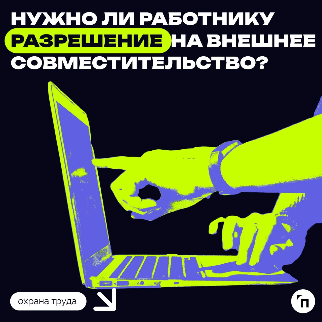 ⁉️ Нужно ли работнику разрешение на внешнее совместительство
Эксперты Роструда полагают, что сотрудник не обязан согласовывать с работодателем внешнее совместительство | Сетка — новая социальная сеть от hh.ru