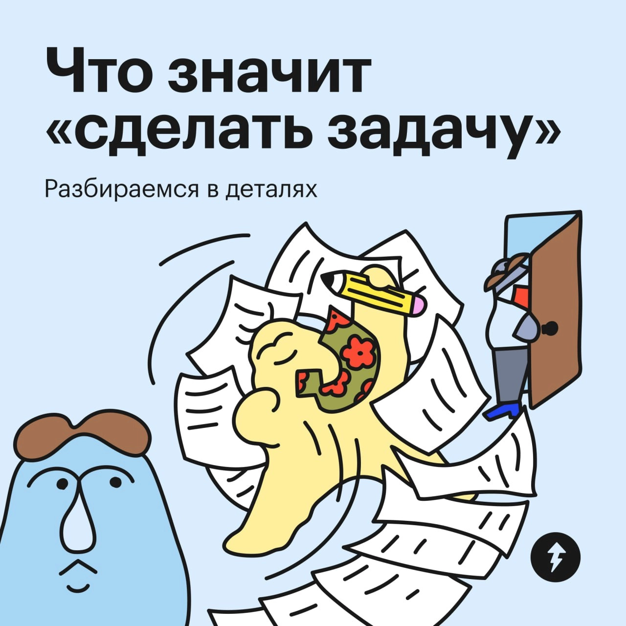 В чем проблема? Подошли, взяли за руку, уверенно сделали задачу
Но… на деле все сложнее. Иногда задача понятная, но страшно браться. Иногда вообще неясно, что делать | Сетка — новая социальная сеть от hh.ru