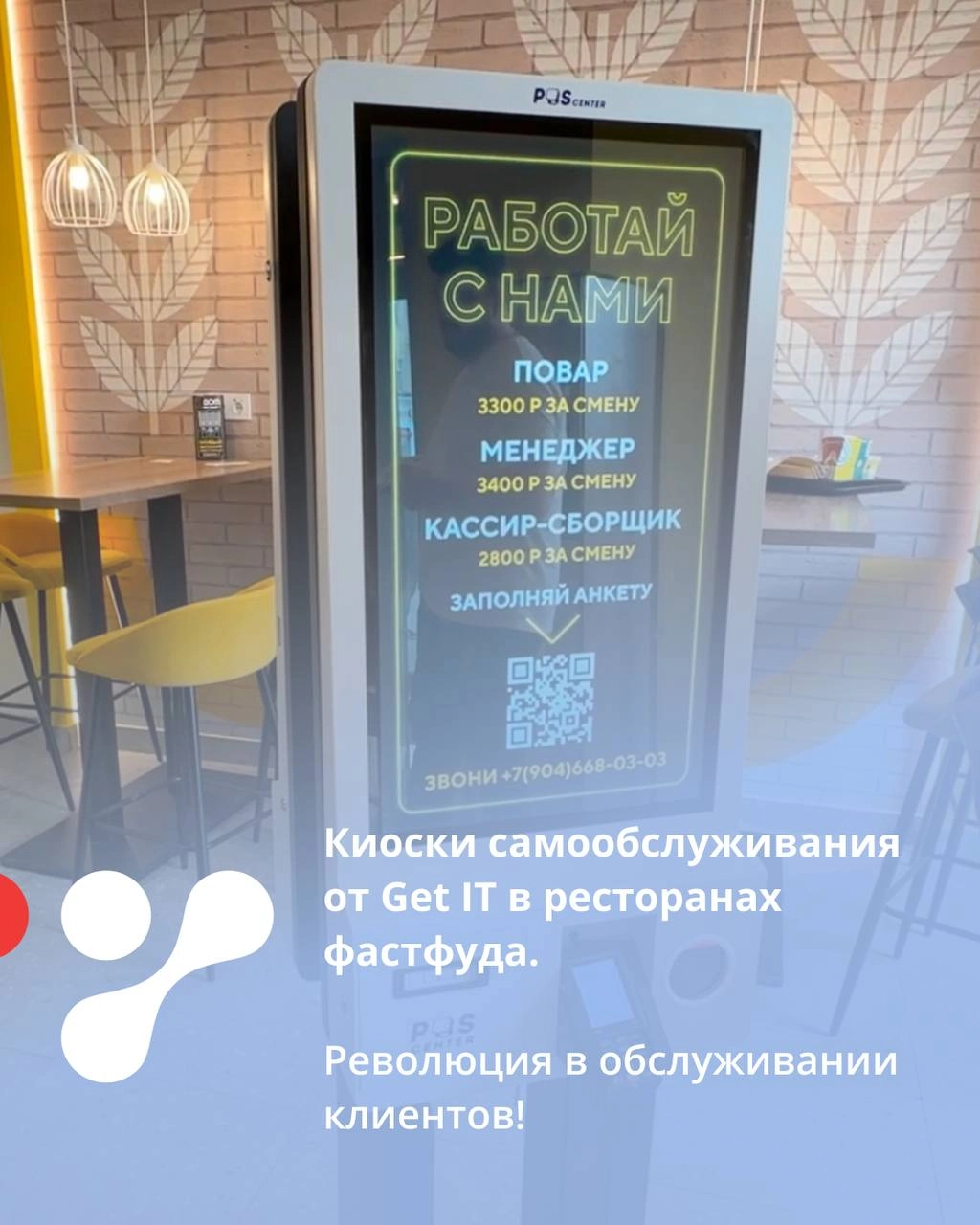 Киоски самообслуживания от Get IT в ресторанах фастфуда.Революция в обслуживании клиентов!
Киоски самообслуживания становятся неотъемлемой частью современных ресторанов быстрого питания | Сетка — новая социальная сеть от hh.ru