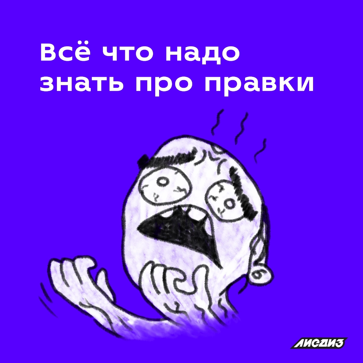 Когда будут готовы правки или когда это закончится?  😭    

Что такое правки? 

Правки в дизайне — это изменения, которые заказчик вносит в готовом макете дизайна на этапе согласования | Сетка — новая социальная сеть от hh.ru