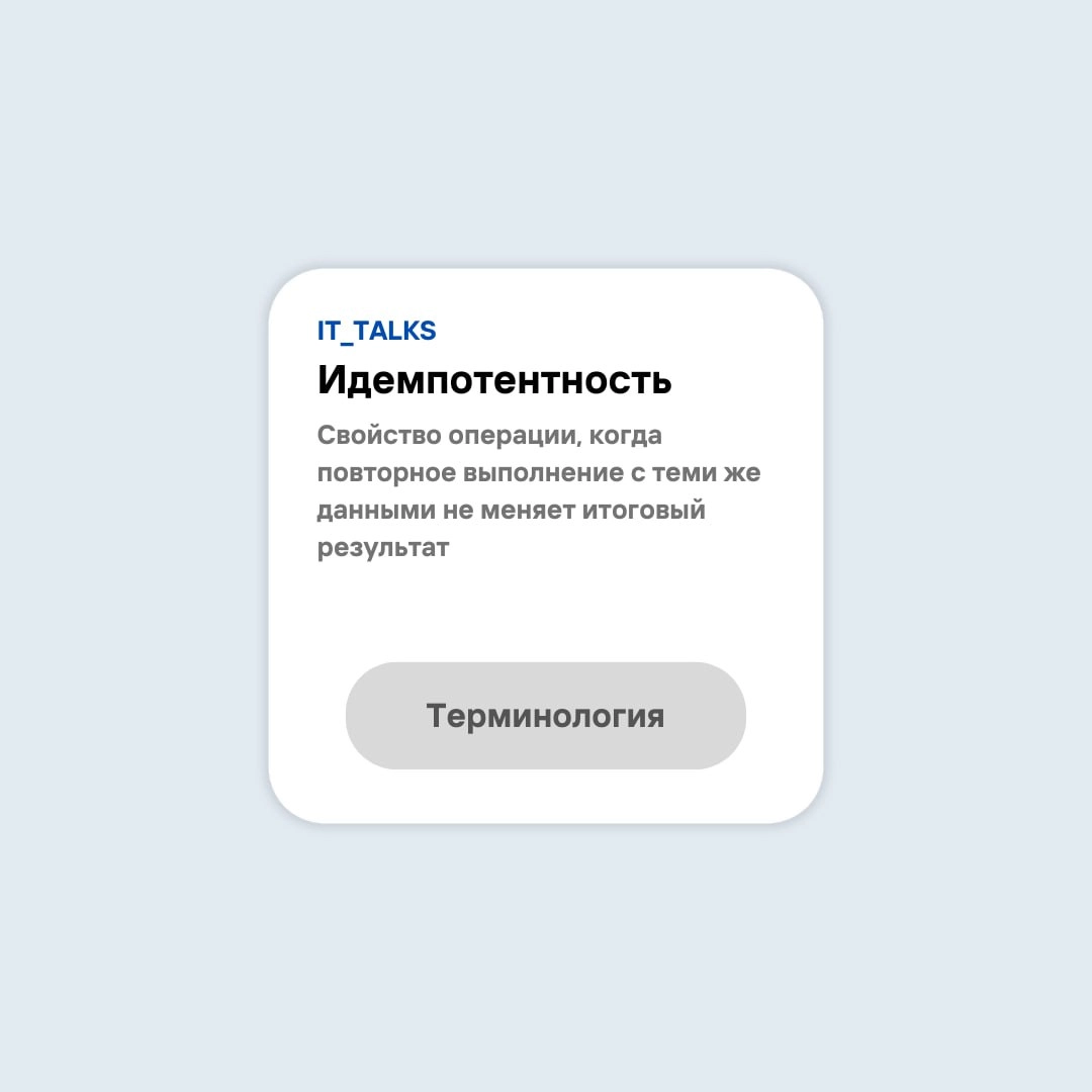 #терминология Идемпотентность – свойство операции, когда повторное выполнение с теми же данными не меняет итоговый результат | Сетка — новая социальная сеть от hh.ru