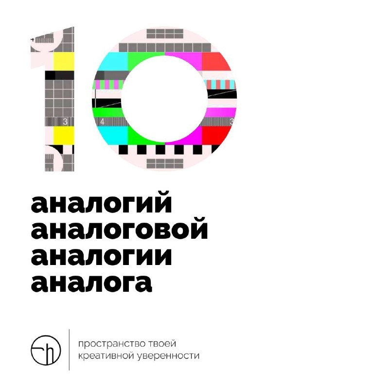 Пятница наступила, хорошо, что не аналог.
#10идейвдень by @creativehappens | Сетка — новая социальная сеть от hh.ru