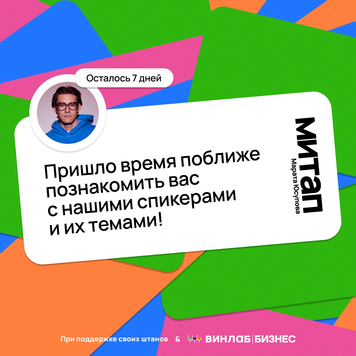 Многие просили показать темы, с которыми будут выступать спикеры МИТАПА
Чтож, показываю! Темы просто пушечные, сам с огромным кайфом буду впитывать эту пользу | Сетка — новая социальная сеть от hh.ru