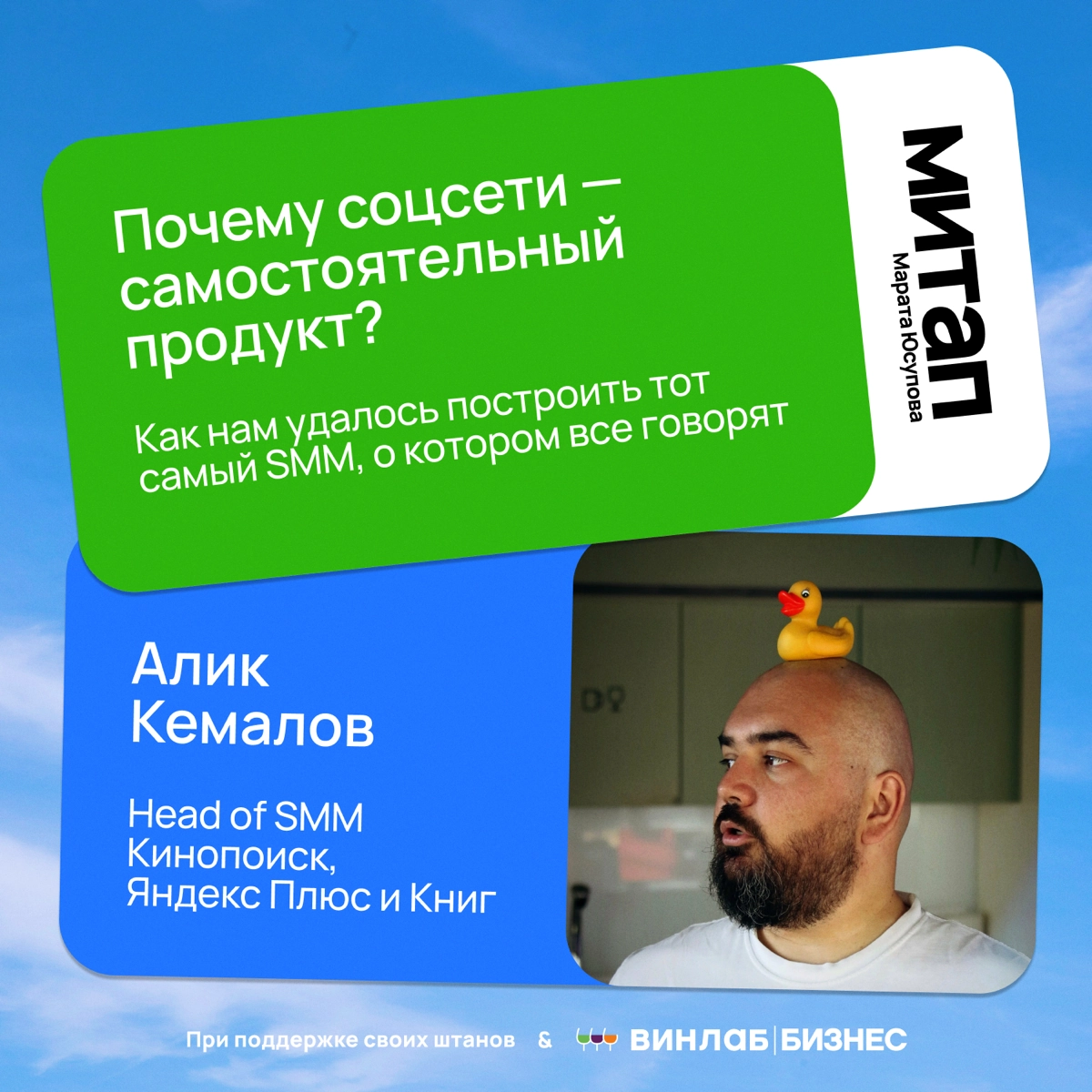 Многие просили показать темы, с которыми будут выступать спикеры МИТАПА
Чтож, показываю! Темы просто пушечные, сам с огромным кайфом буду впитывать эту пользу | Сетка — новая социальная сеть от hh.ru
