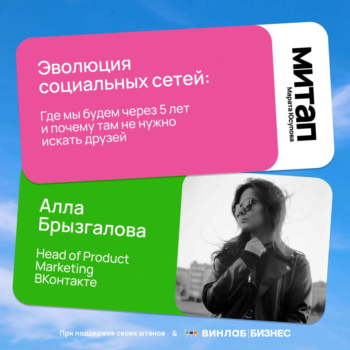 Многие просили показать темы, с которыми будут выступать спикеры МИТАПА
Чтож, показываю! Темы просто пушечные, сам с огромным кайфом буду впитывать эту пользу | Сетка — новая социальная сеть от hh.ru