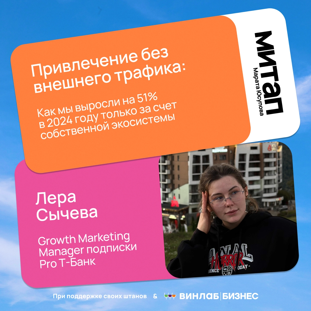 Многие просили показать темы, с которыми будут выступать спикеры МИТАПА
Чтож, показываю! Темы просто пушечные, сам с огромным кайфом буду впитывать эту пользу | Сетка — новая социальная сеть от hh.ru