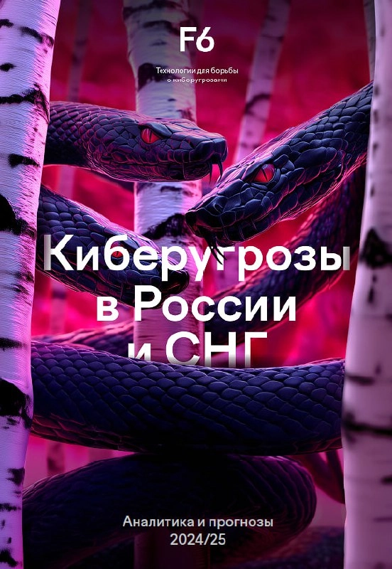 🖥 Ежегодный отчет от F6 (бывш. F.A.C.C.T | Сетка — новая социальная сеть от hh.ru