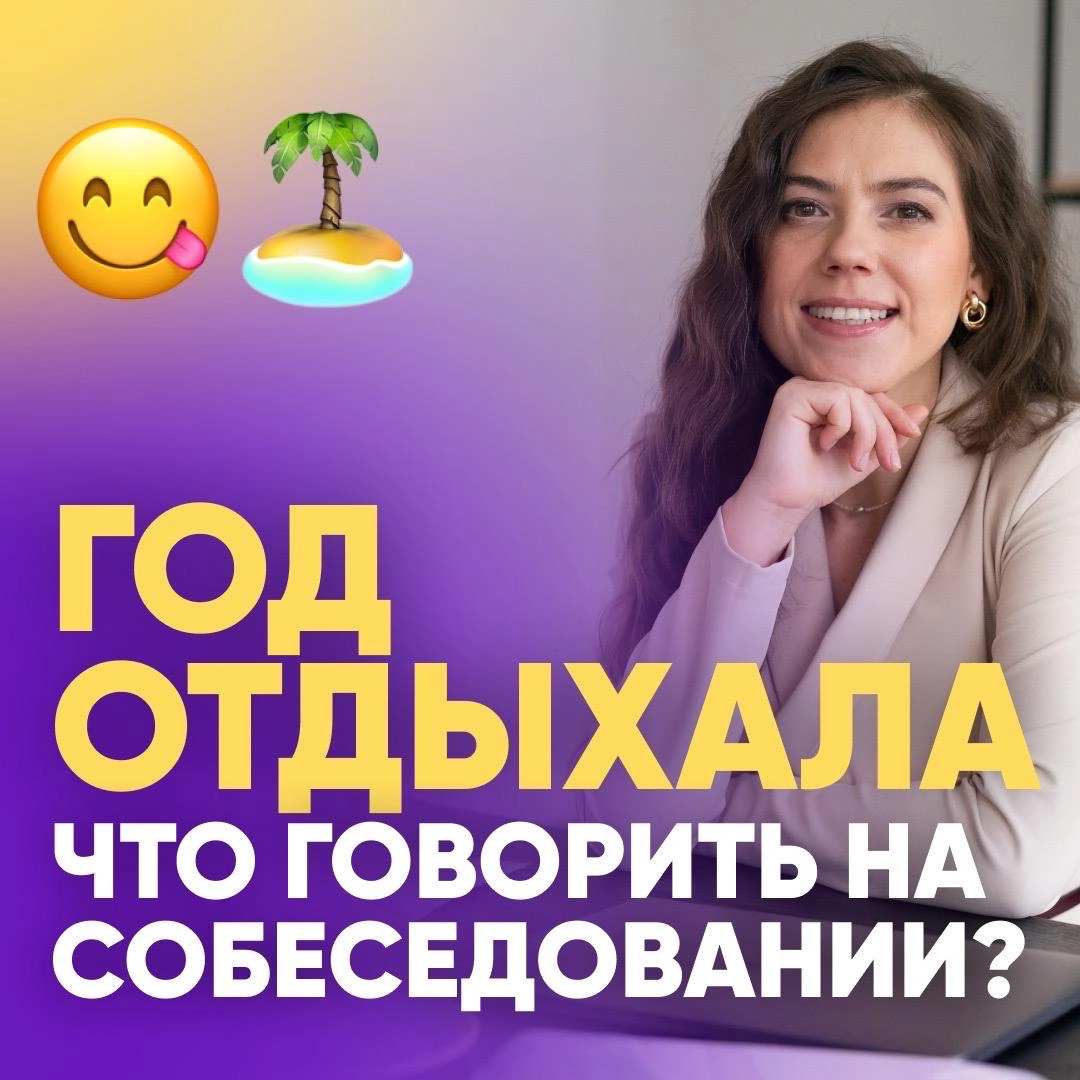 🌴 ЧТО ГОВОРИТЬ НА СОБЕСЕДОВАНИИ, ЕСЛИ ВЕСЬ ГОД ОТДЫХАЛА?
Отпуск продолжительностью в полгода или год – это уже не такая редкая история | Сетка — новая социальная сеть от hh.ru
