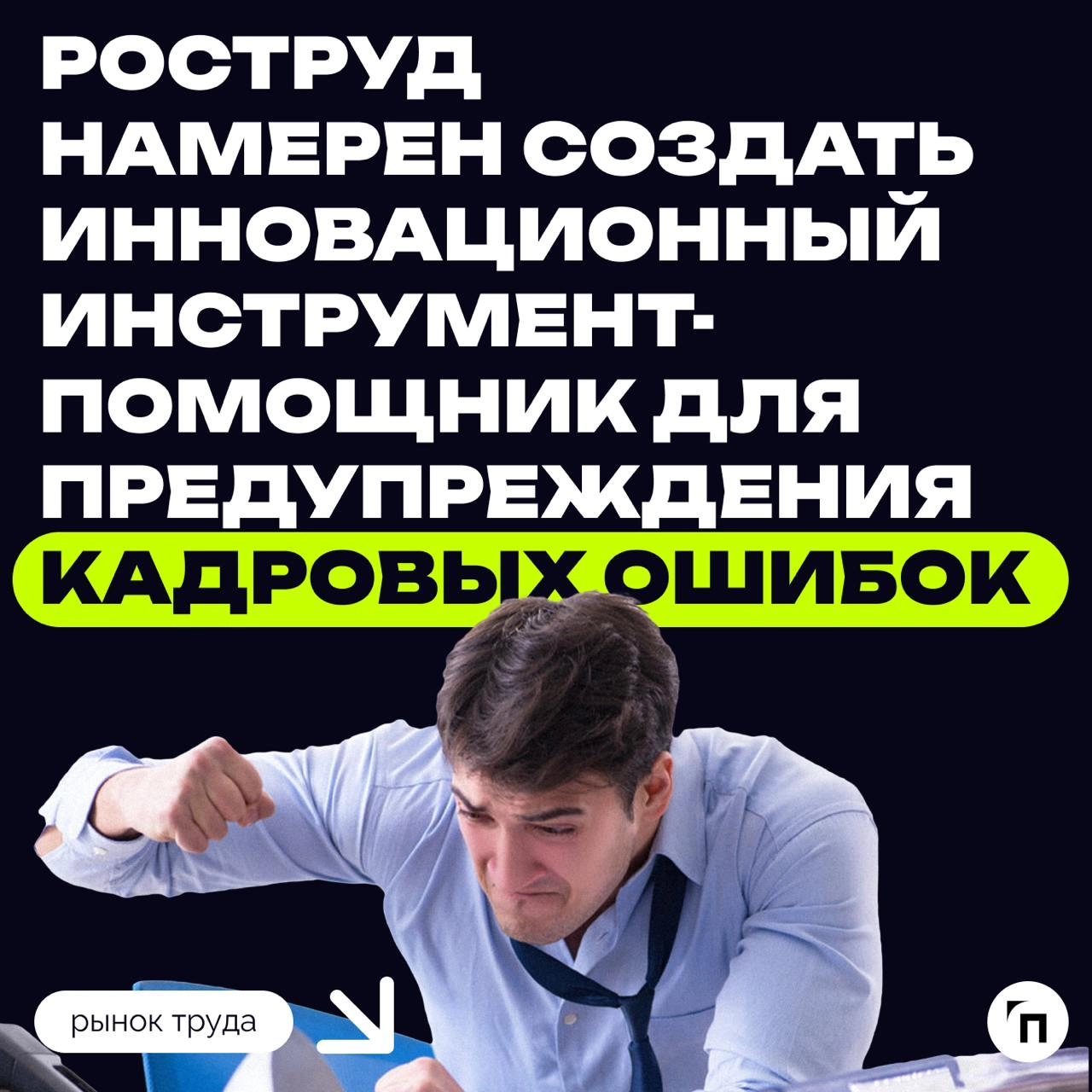 Роструд намерен создать инновационный инструмент-помощник для предупреждения кадровых ошибок
По словам главы ведомства, зачастую причинами увольнения работников становятся некорректные кадровые процес... | Сетка — новая социальная сеть от hh.ru