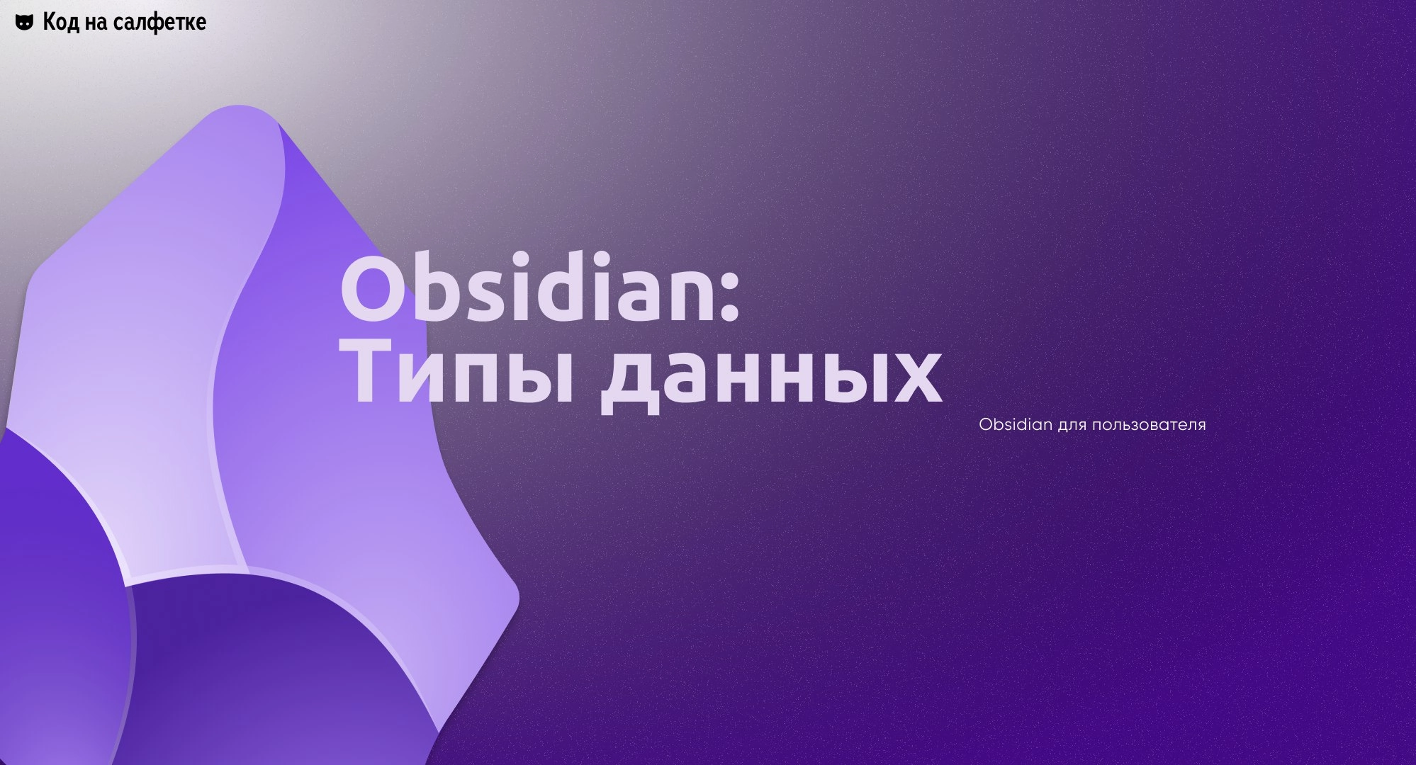 Obsidian: Типы данных
Автор: Виктор Вангели
Этой статьей я хотел бы начать серию обучающих материалов, в которой поделюсь всем, что мне известно про редактирование текста и организацию работы в Obsidi... | Сетка — новая социальная сеть от hh.ru