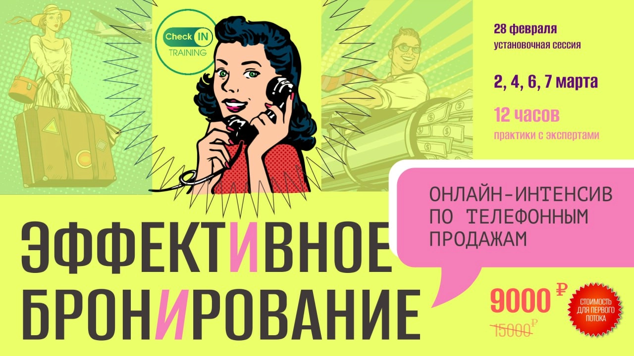 🔥 "Хочу увеличить продажи в отеле!" - Вы просили, мы сделали! 🔥
Онлайн-интенсив "Эффективное бронирование" - это 12 часов практики, отработка звонков с экспертами и гарантированный рост ваших показате... | Сетка — новая социальная сеть от hh.ru