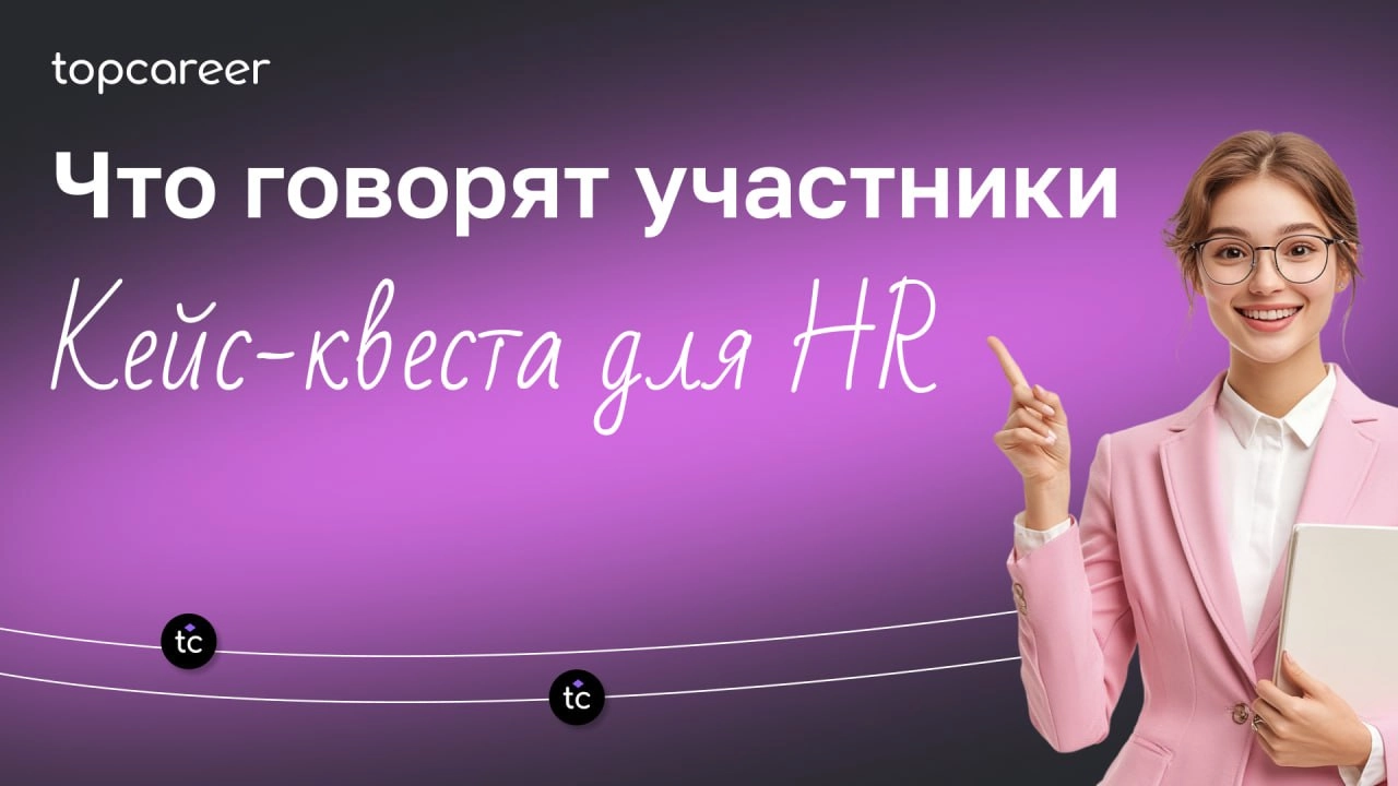 Вчера закончился кейс-квест, где наши участники выполняли практические здания, а также узнали: 
⚫️Как сохранить и развить ключевых сотрудников в условиях высокой текучести кадров;
⚫️Как выявить и разв... | Сетка — новая социальная сеть от hh.ru