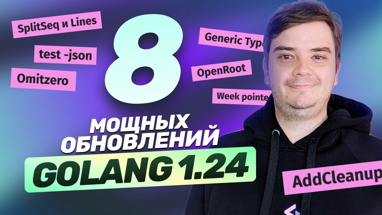 #видео Новый Golang 1.24 - 8 мощных обновлений. Гайд с примерами.
Вышел Go 1.24, в котором завезли много нового | Сетка — новая социальная сеть от hh.ru