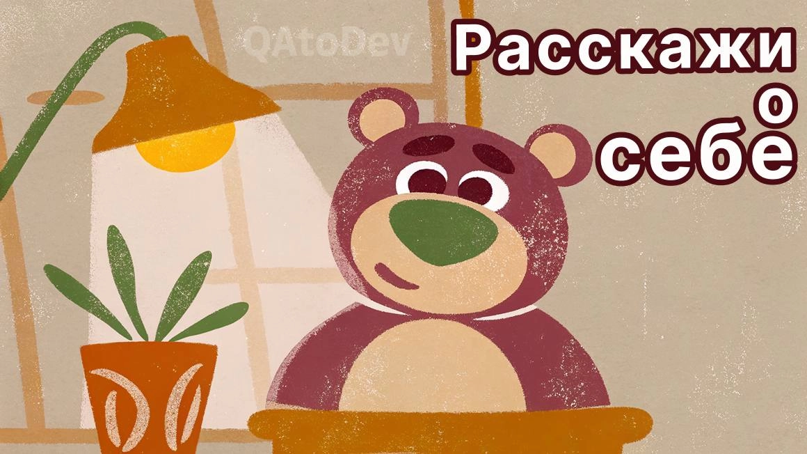 Вопросы на собеседовании для QA
⭐Теория тестирования
⭐Web
⭐API
⭐SQL и БД
⭐Git и IDE
⭐DevOps
6️⃣блоков с вопросами, которые помогут тебе подготовится к тех | Сетка — новая социальная сеть от hh.ru