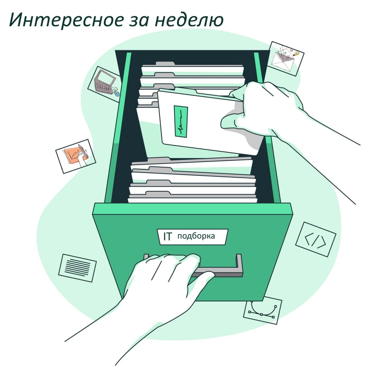 Подборка интересного из мира IT за неделю:
👁 Видео:
➖ Карта паттернов и технологий интеграции | Сетка — новая социальная сеть от hh.ru