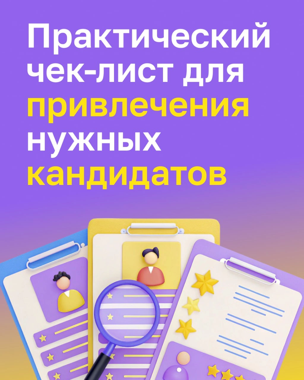 ✅ Чек-лист для привлечения нужных кандидатов 
Как сформировать точное и привлекательное описание кандидата?
Как выбрать правильные каналы поиска?
Как оптимизировать процесс отбора?
Как создать привлек... | Сетка — новая социальная сеть от hh.ru
