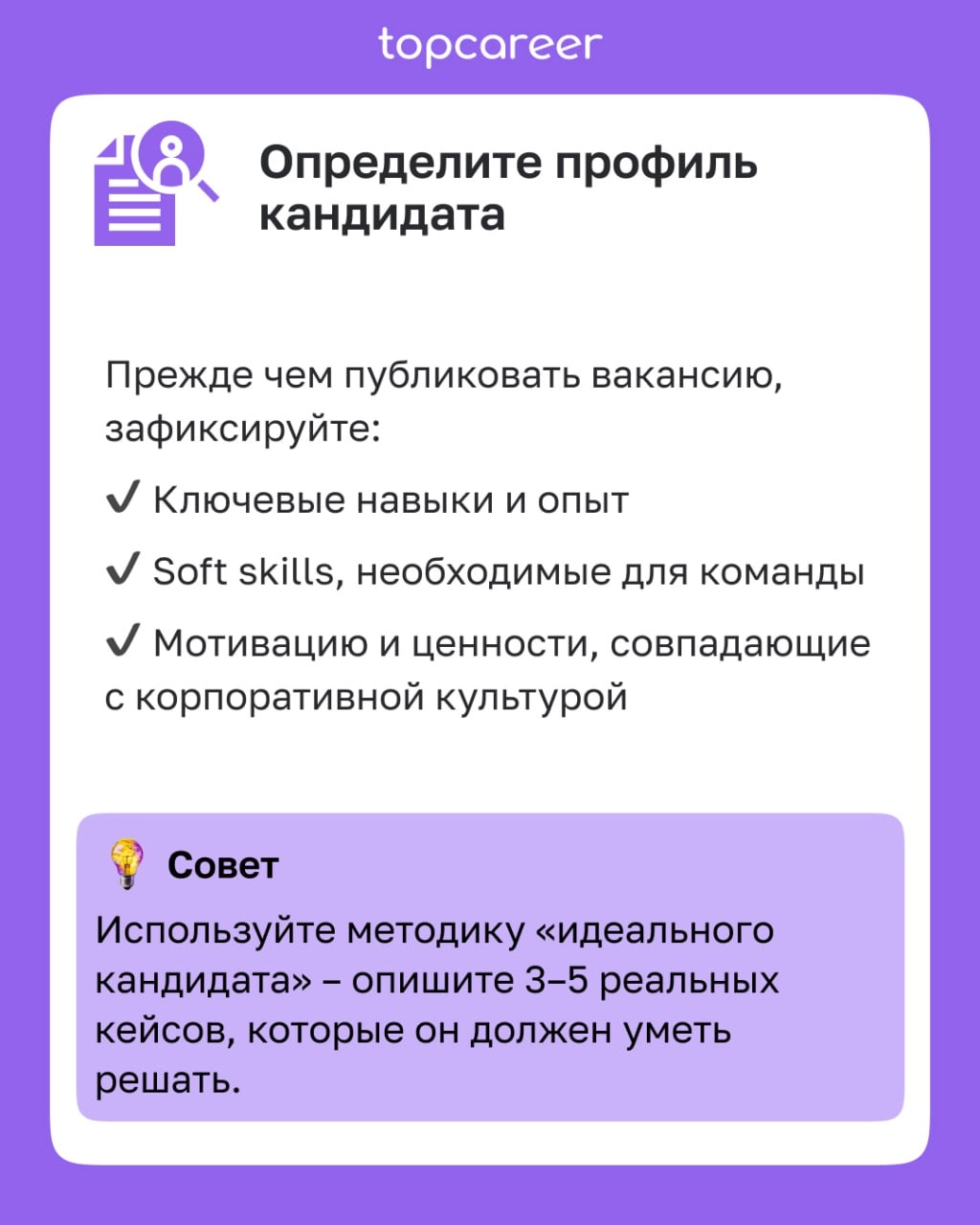 ✅ Чек-лист для привлечения нужных кандидатов 
Как сформировать точное и привлекательное описание кандидата?
Как выбрать правильные каналы поиска?
Как оптимизировать процесс отбора?
Как создать привлек... | Сетка — новая социальная сеть от hh.ru