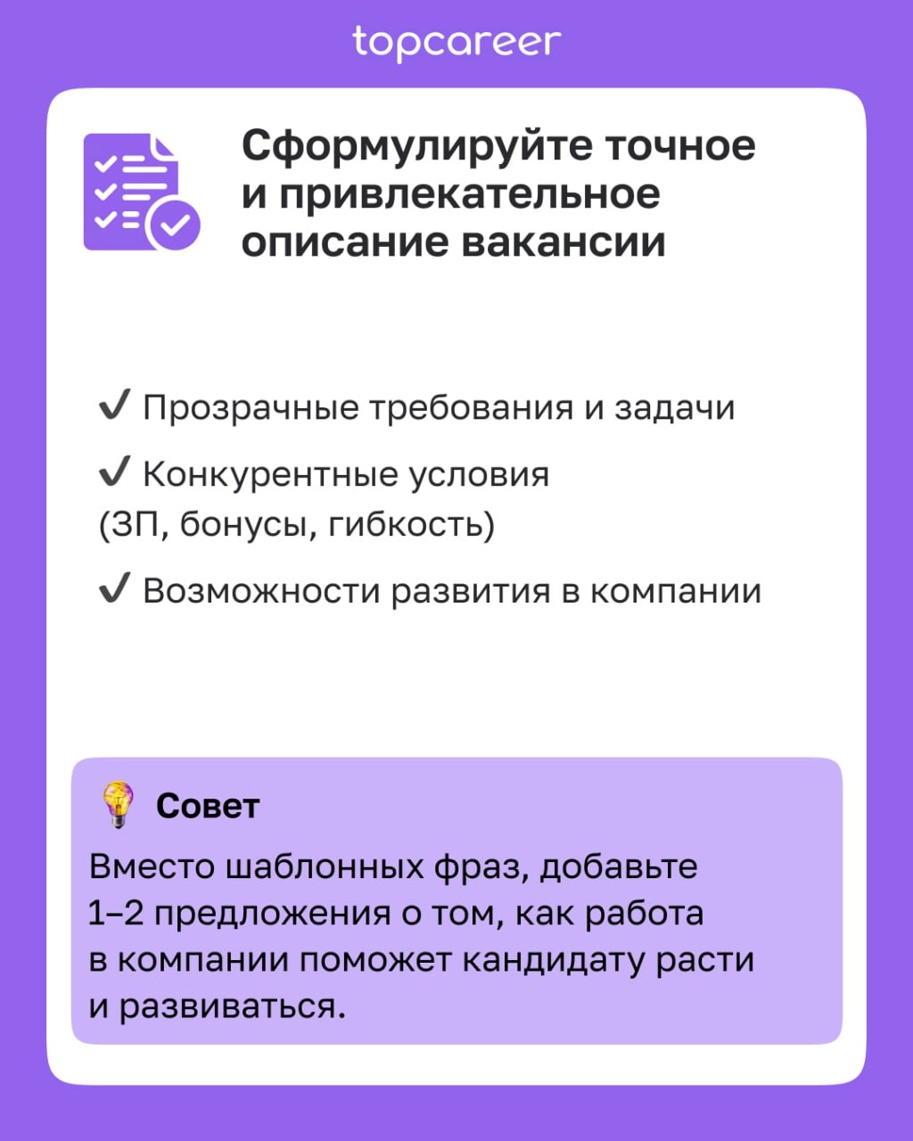 ✅ Чек-лист для привлечения нужных кандидатов 
Как сформировать точное и привлекательное описание кандидата?
Как выбрать правильные каналы поиска?
Как оптимизировать процесс отбора?
Как создать привлек... | Сетка — новая социальная сеть от hh.ru