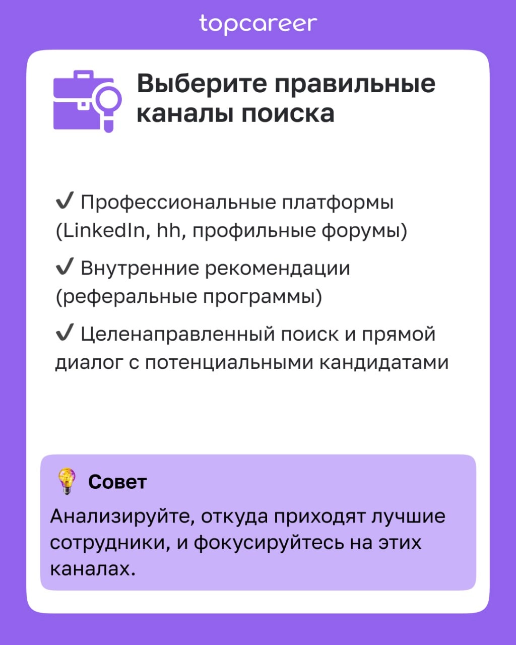 ✅ Чек-лист для привлечения нужных кандидатов 
Как сформировать точное и привлекательное описание кандидата?
Как выбрать правильные каналы поиска?
Как оптимизировать процесс отбора?
Как создать привлек... | Сетка — новая социальная сеть от hh.ru