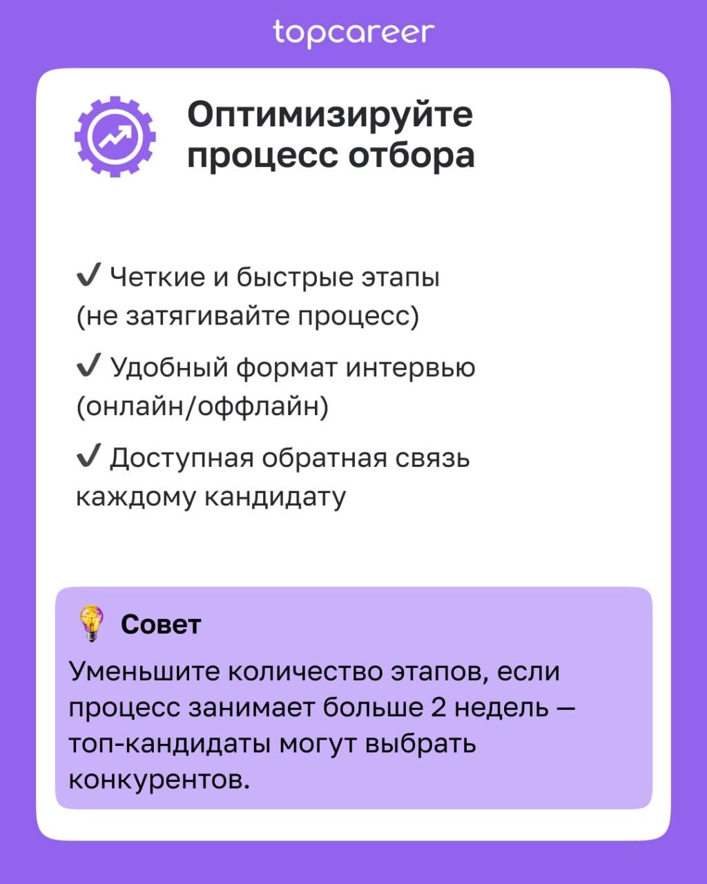 ✅ Чек-лист для привлечения нужных кандидатов 
Как сформировать точное и привлекательное описание кандидата?
Как выбрать правильные каналы поиска?
Как оптимизировать процесс отбора?
Как создать привлек... | Сетка — новая социальная сеть от hh.ru