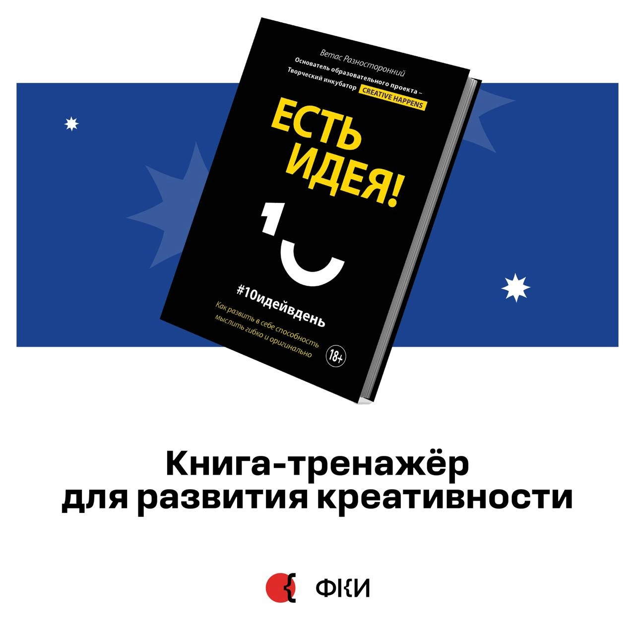 #Рекомендуем книгу-тренажёр для развития креативности 
«Есть идея! Как развить в себе способность мыслить гибко и оригинально» от создателя творческого инкубатора Creative Happens Ветаса Разносторонне... | Сетка — новая социальная сеть от hh.ru
