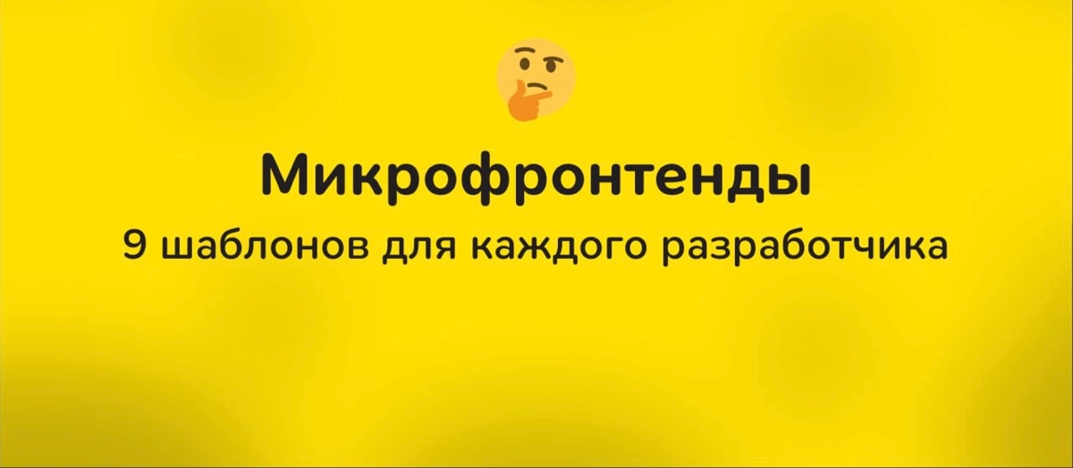 🤔 Микрофронтенды: 9 шаблонов для каждого разработчика
Микрофронтенды — это современный подход к разработке приложений, при котором независимые части фронтенда создаются разными командами и объединяютс... | Сетка — новая социальная сеть от hh.ru