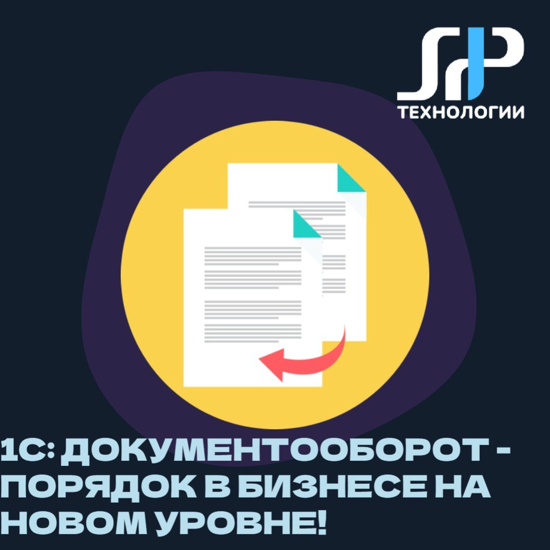 📄 1С:Документооборот - порядок в бизнесе на новом уровне! | Сетка — новая социальная сеть от hh.ru