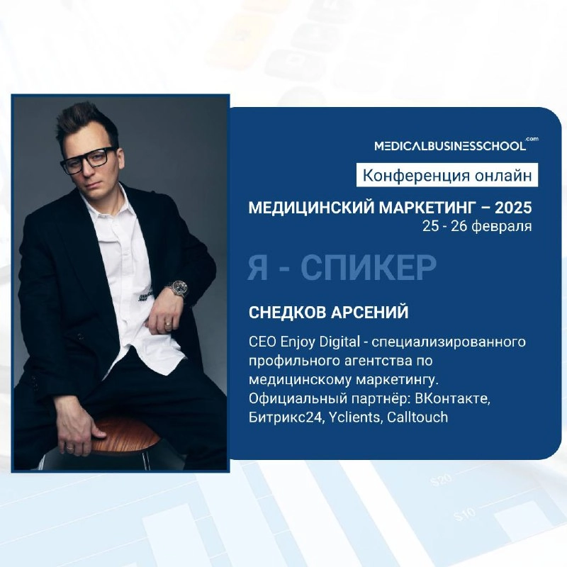 🚀 Арсений Снедков на конференции по медмаркетингу!
Коллеги, приглашаем вас на онлайн-конференцию Школы Медицинского Бизнеса:
«Медицинский маркетинг – 2025 | Сетка — новая социальная сеть от hh.ru