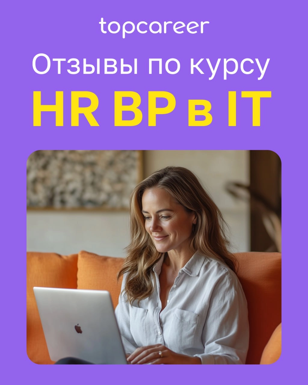🧠 После курса мышление стало более глобальным. 
Курсы topcareer — это не только про знание, практику, реальные кейсы, топовых экспертов, это также про мышление. Мы учим современному мышлению | Сетка — новая социальная сеть от hh.ru