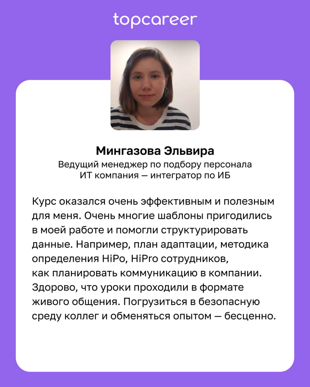 🧠 После курса мышление стало более глобальным. 
Курсы topcareer — это не только про знание, практику, реальные кейсы, топовых экспертов, это также про мышление. Мы учим современному мышлению | Сетка — новая социальная сеть от hh.ru