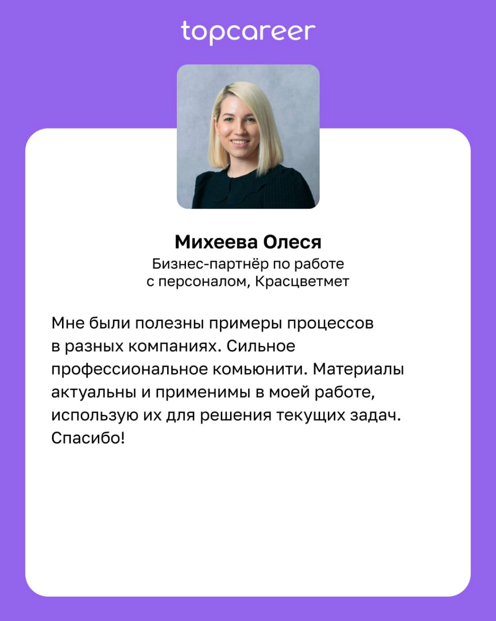 🧠 После курса мышление стало более глобальным. 
Курсы topcareer — это не только про знание, практику, реальные кейсы, топовых экспертов, это также про мышление. Мы учим современному мышлению | Сетка — новая социальная сеть от hh.ru