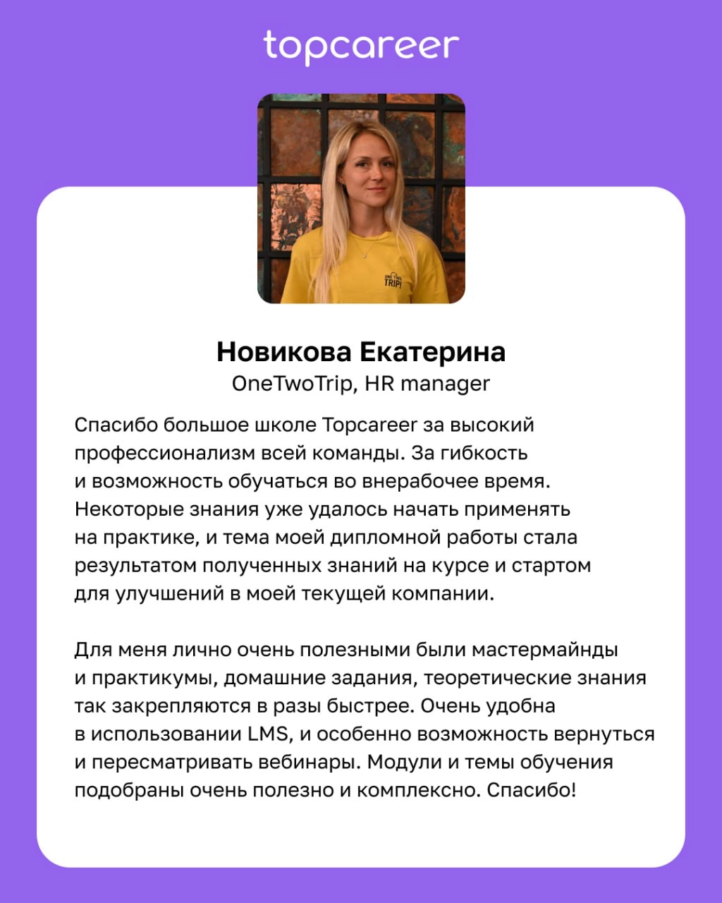 🧠 После курса мышление стало более глобальным. 
Курсы topcareer — это не только про знание, практику, реальные кейсы, топовых экспертов, это также про мышление. Мы учим современному мышлению | Сетка — новая социальная сеть от hh.ru