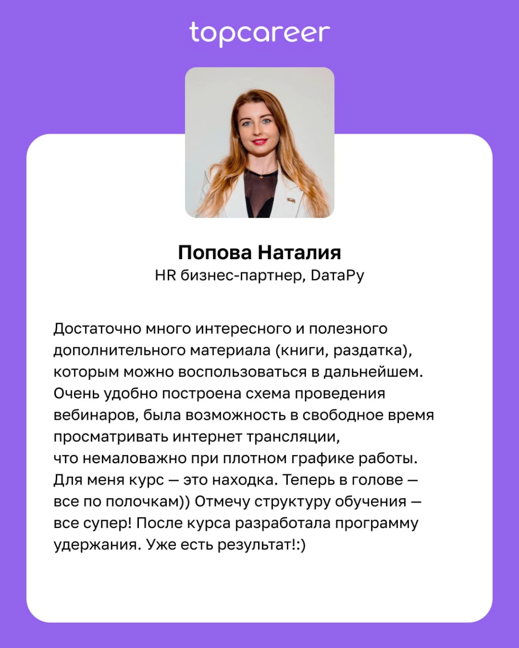 🧠 После курса мышление стало более глобальным. 
Курсы topcareer — это не только про знание, практику, реальные кейсы, топовых экспертов, это также про мышление. Мы учим современному мышлению | Сетка — новая социальная сеть от hh.ru