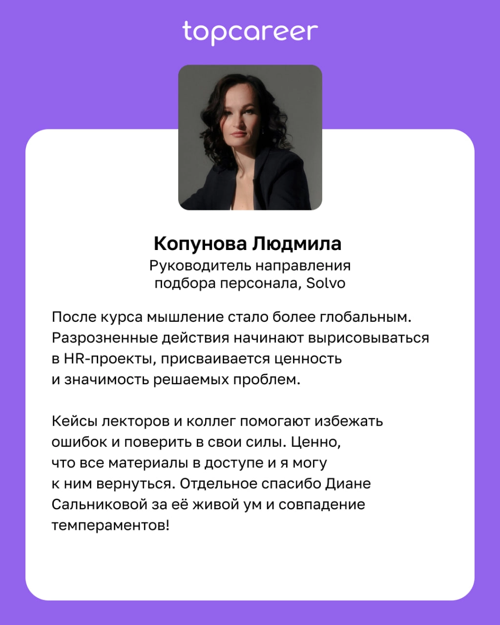 🧠 После курса мышление стало более глобальным. 
Курсы topcareer — это не только про знание, практику, реальные кейсы, топовых экспертов, это также про мышление. Мы учим современному мышлению | Сетка — новая социальная сеть от hh.ru