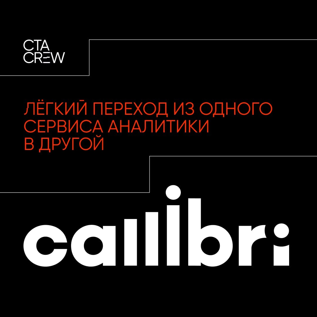 Сегодня хочу рассказать об опыте перехода из другого сервиса аналитики на платформу Callibri, с сохранением всех данных накопленных в другой системе аналитики | Сетка — новая социальная сеть от hh.ru