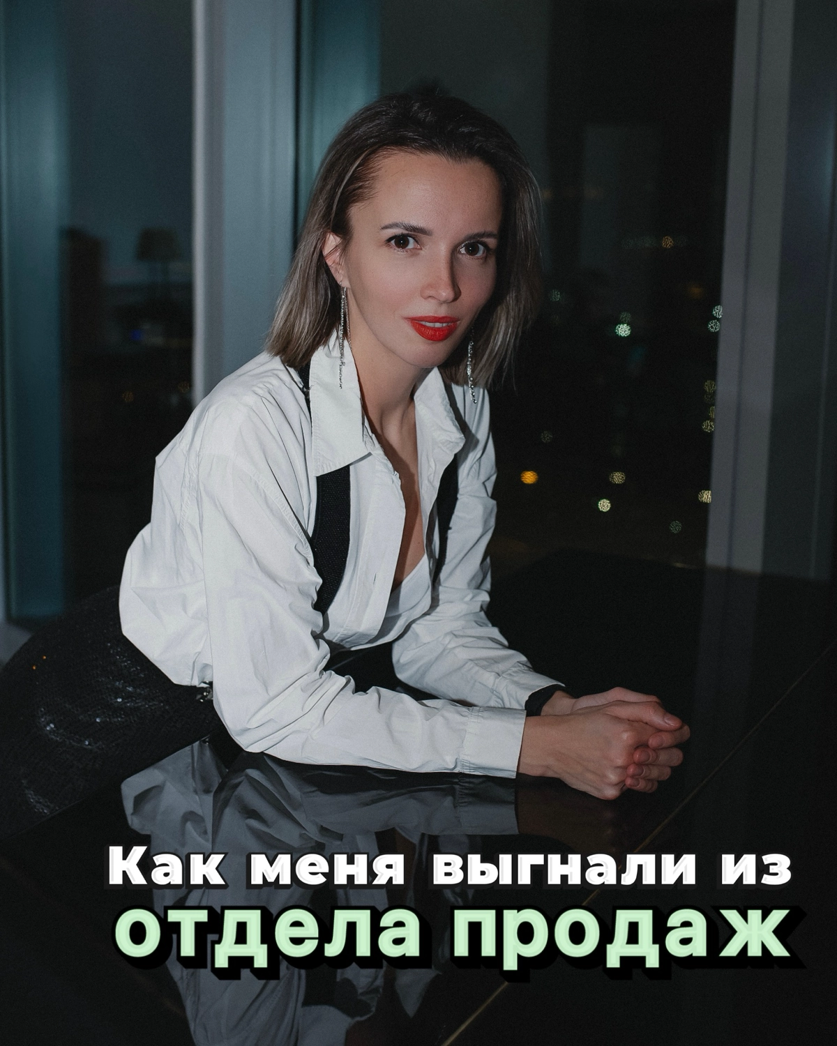 Свой путь в продажах я начала случайно. Я устала и выгорела в педагогике, не знала куда идти и что делать. Друзьям срочно нужен был ассистент в отдел продаж и мне предложили это место | Сетка — социальная сеть от hh.ru