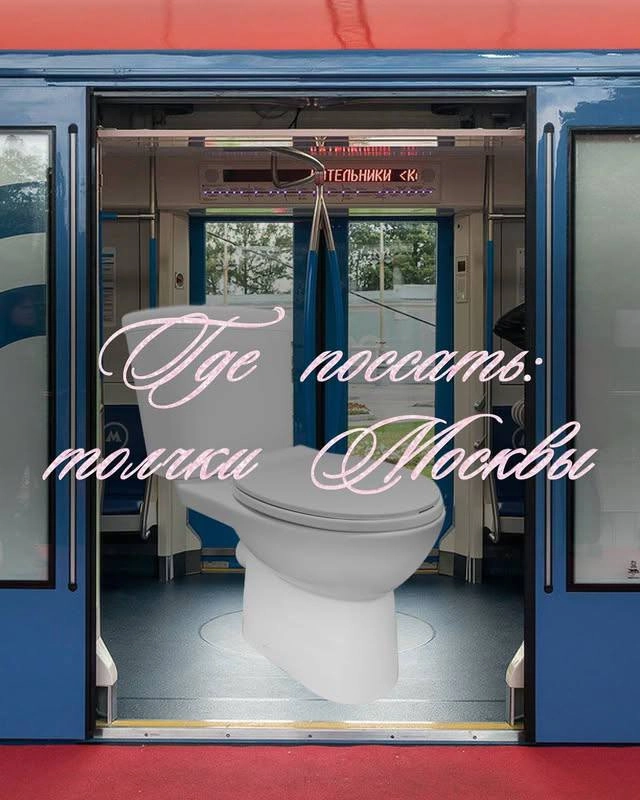 Лол, московское медиа Fomo создало самую важную в нашей жизни подборку «Где поссать: толчки Москвы» | Сетка — новая социальная сеть от hh.ru