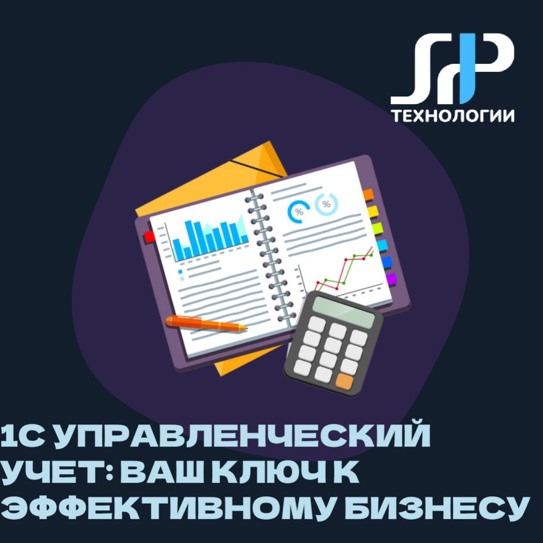1С: Управленческий учет – ваш ключ к эффективному бизнесу 🔑 | Сетка — новая социальная сеть от hh.ru