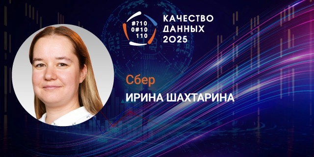 🎤 Представляем докладчиков конференции «Качество данных 2025»  
🔥Ирина Шахтарина, Сбер: «Как не “сломать” мозг и построить систему контроля качества данных»
❓Как разумнее всего организовать проверки д... | Сетка — новая социальная сеть от hh.ru